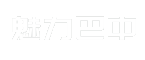 魅力巴中